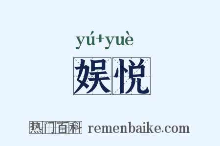 娱悦是什么意思的图片